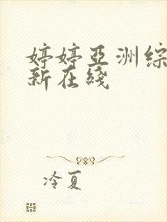 婷婷亚洲综合最新在线