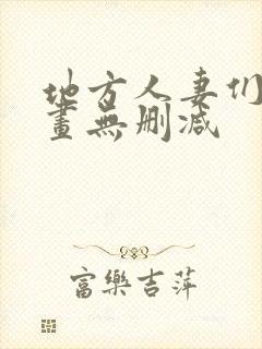 地方人妻们韩漫画无删减