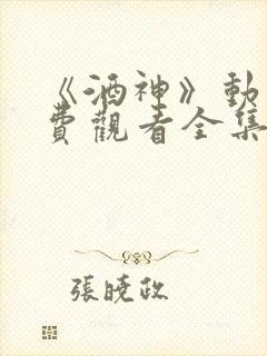 《酒神》动漫免费观看全集封面