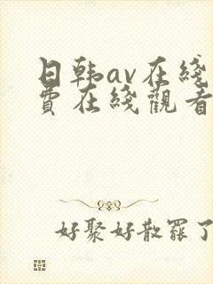 日韩av在线免费在线观看
