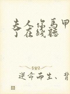 夫人你马甲又掉了在线听