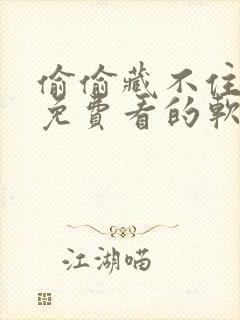 偷偷藏不住漫画免费看的软件