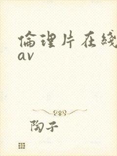 伦理片在线观看av