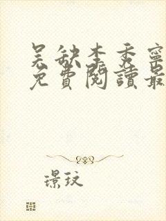 吴缺李秀宁全文免费阅读最新章节