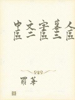 中文字幕人妻一区二区三区熟女av