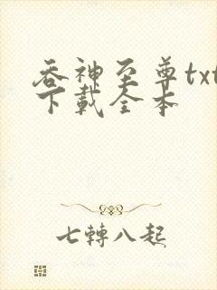 吞神至尊txt下载全本封面