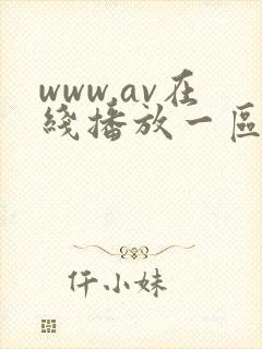 www.av在线播放一区