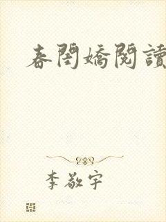 春闺娇阅读全文
