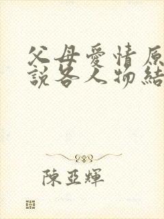 父母爱情原著小说各人物结局