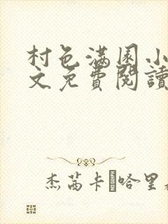 村色满园小说全文免费阅读无弹窗封面