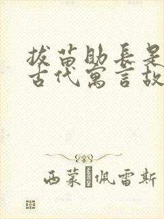 拔苗助长是中国古代寓言故事吗?