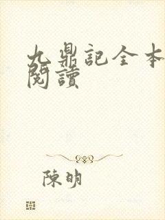 九鼎记全本免费阅读