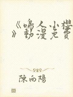 《鸣人小樱之夜》动漫免费观看全集