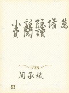 小说隐修万年免费阅读