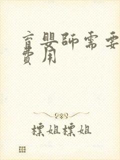 育婴师需要多少费用