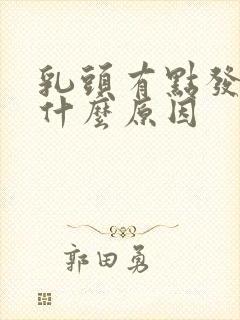 乳头有点发痒是什么原因