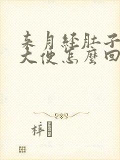 来月经肚子疼拉大便怎么回事