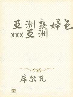 亚洲熟妇色xxxxx亚洲