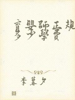 育婴师正规培训多少学费