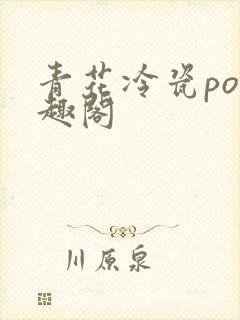 青花冷瓷po笔趣阁