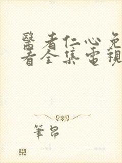 医者仁心免费观看全集电视剧