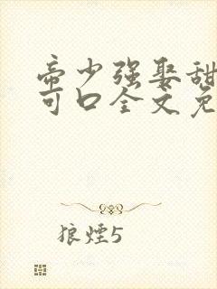 帝少强娶甜妻太可口全文免费阅读