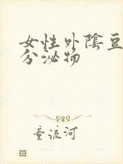 女性外阴豆腐渣分泌物