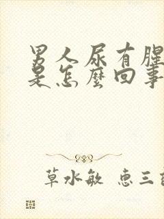 男人尿有腥臭味是怎么回事封面