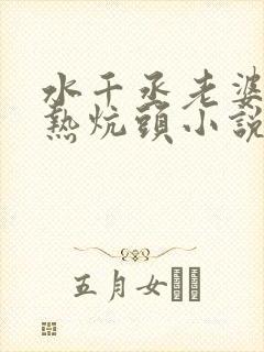 水千丞老婆孩子热炕头小说