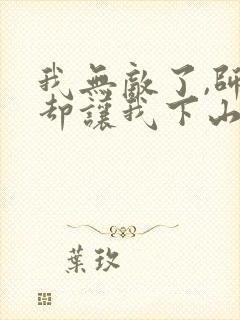 我无敌了,师父却让我下山结婚全本下载