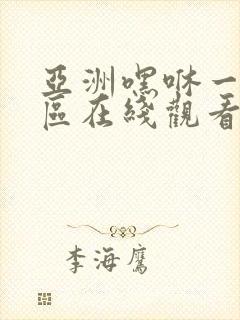 亚洲嘿咻一区二区在线观看封面