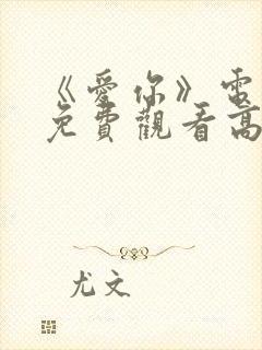 《爱你》电视剧免费观看高清