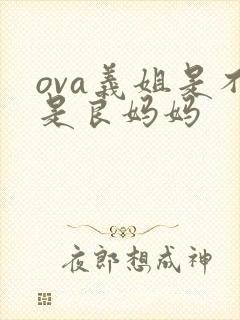 ova义姐是不是良妈妈