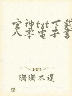 官神txt下载八零电子书