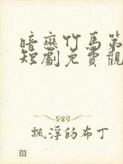 暗恋竹马第七年短剧免费观看全集封面