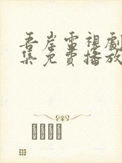 吾岸电视剧15集免费播放在线观看