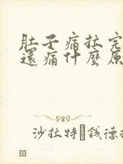 肚子痛拉完大便还痛什么原因