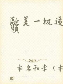 欧美一级逼逼视频