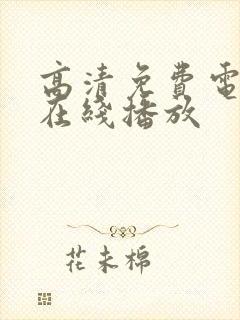 高清免费电视剧在线播放