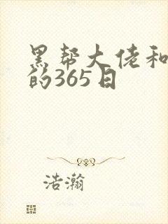 黑帮大佬和我我的365日