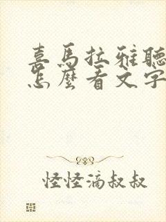 喜马拉雅听小说怎么看文字