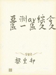 亚洲av综合色区一区久久久久久