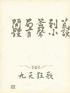 开局签到荒古圣体有声小说封面