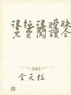 很纯很暧昧杨明免费阅读全本小说