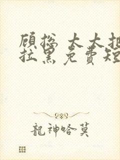 顾总 太太把你拉黑免费短剧封面