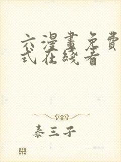 六漫画免费下拉式在线看