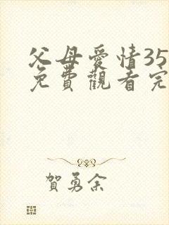 父母爱情35集免费观看完整版