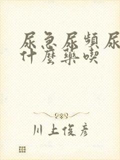 尿急尿频尿痛吃什么药吃