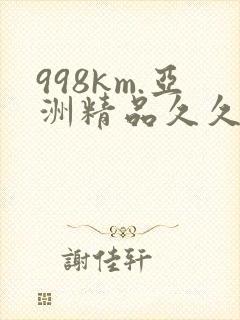 998km.亚洲精品久久久