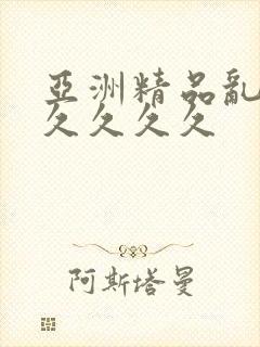 亚洲精品乱码久久久久久